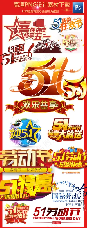 2017五一51国际劳动节促销标签...