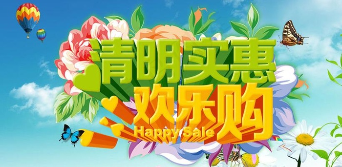 清明实惠欢乐购海报设计PSD素材(4724X2786(DPI:300))psd模版下载