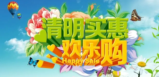 清明实惠欢乐购海报设计PSD素材