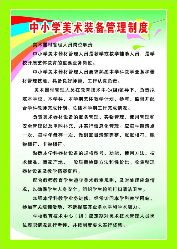 中小学美术装备管理制度cdr矢量模版下载
