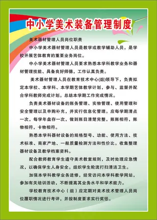中小学美术装备管理制度