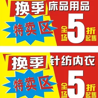 换季商品写真图片