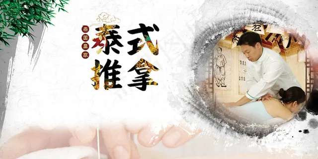 中医养生泰式推拿展板推拿PSD下载