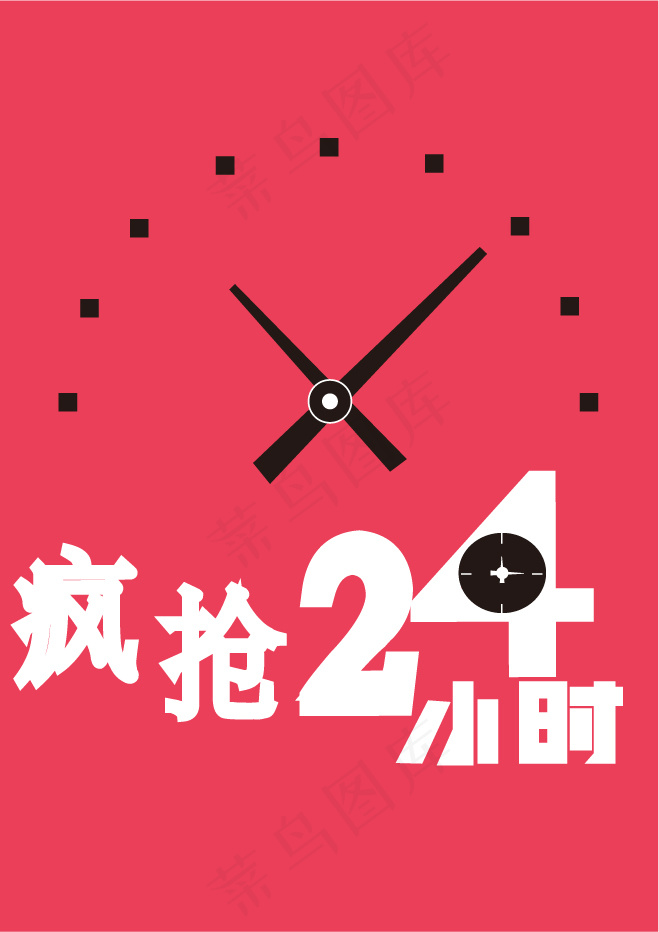 字体练习——疯抢24小时