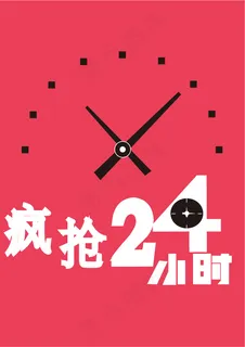 字体练习——疯抢24小时