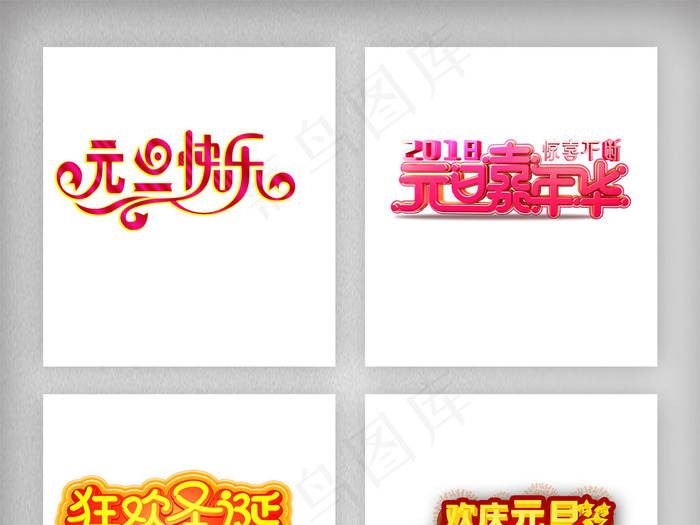 新年元旦艺术字体海报设计PNG素材
