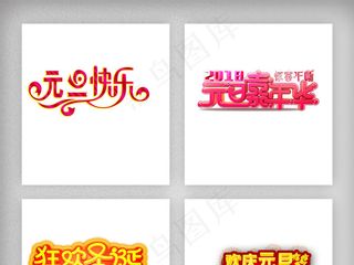 新年元旦艺术字体海报设计PNG素材