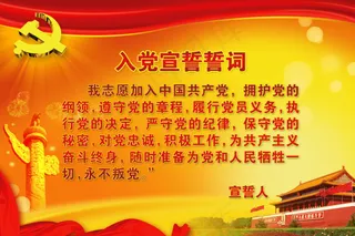 入党宣誓词