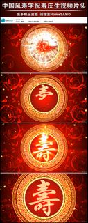 中国风寿字祝寿庆生视频片头视频素材