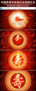 中国风寿字祝寿庆生视频片头视频素材