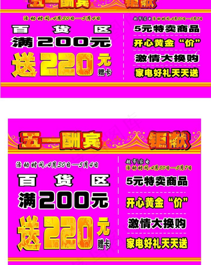 五一促销活动图片cdr矢量模版下载