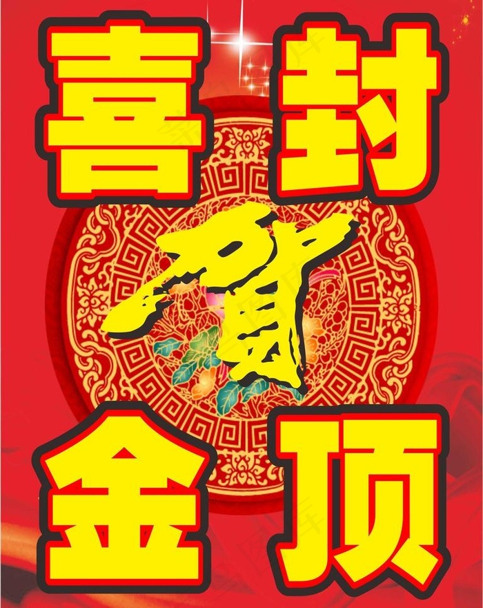 喜封金顶图片cdr矢量模版下载