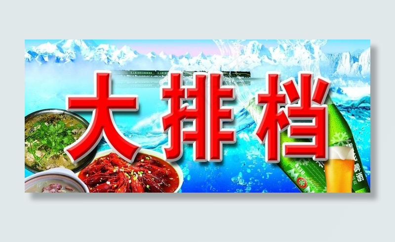 大排档门头图片psd模版下载