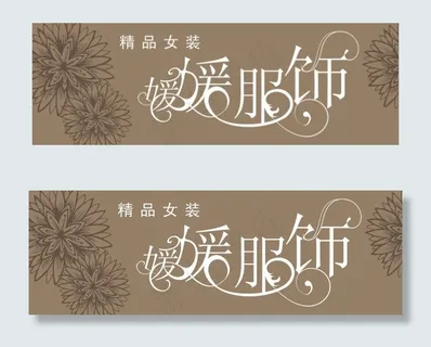 媛媛精品女装店