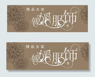 媛媛精品女装店