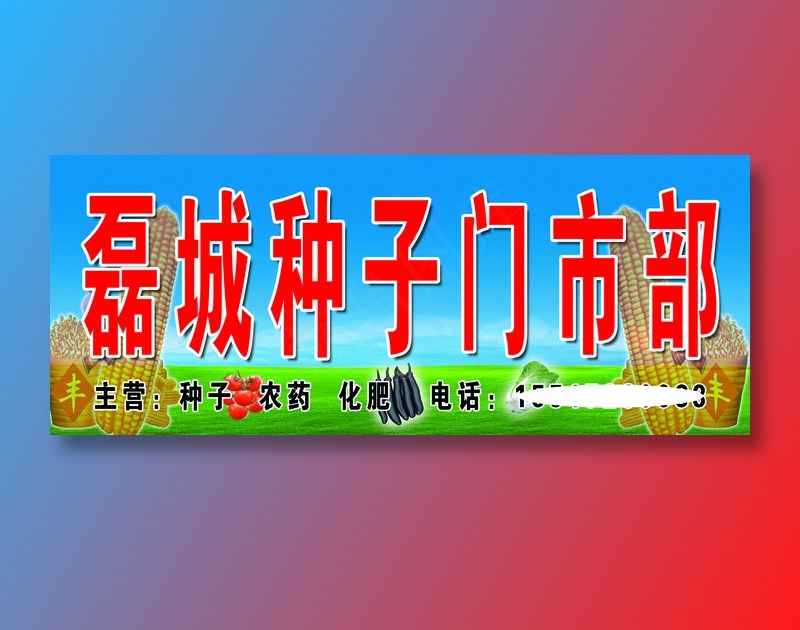 磊城种子门市部