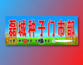 磊城种子门市部