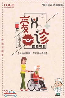 爱心义诊医路有我公益宣传海报