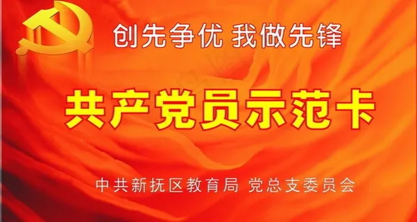 共产党员示范卡图片