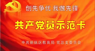 共产党员示范卡图片