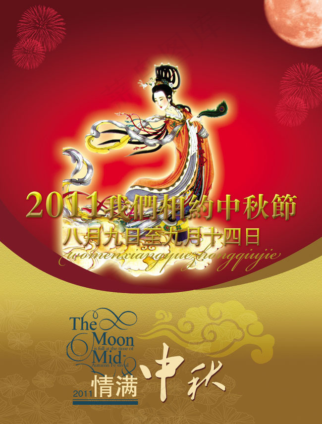 2011情满中秋海报节日素材(3437X5031(DPI:300))psd模版下载