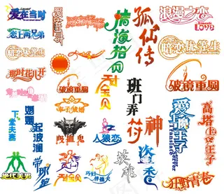 一个字体的艺术形式