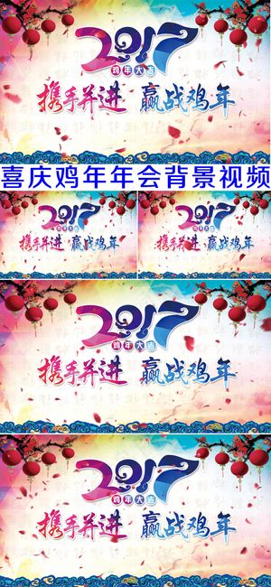 2017喜庆鸡年晚会年会背景视频