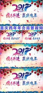 2017喜庆鸡年晚会年会背景视频 2017喜庆鸡年晚会年会背景视频