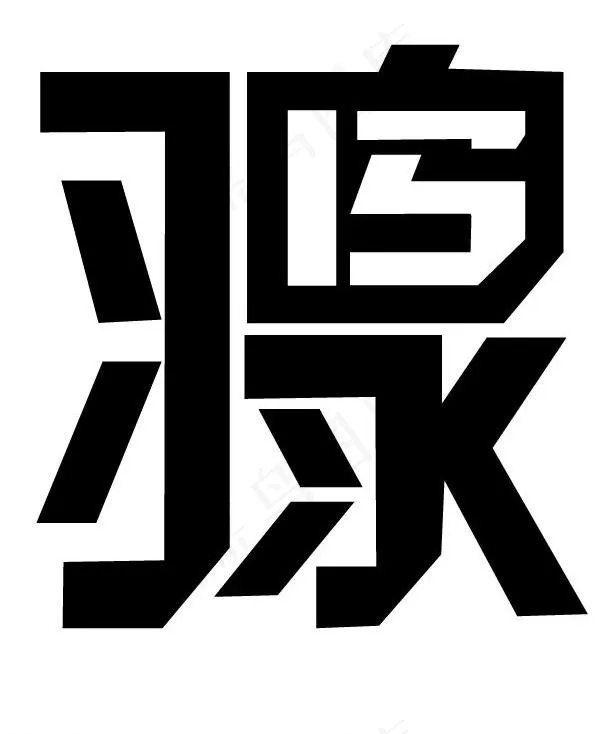 羽泉 15年图片ai矢量模版下载