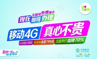 移动4G 真心不贵图片