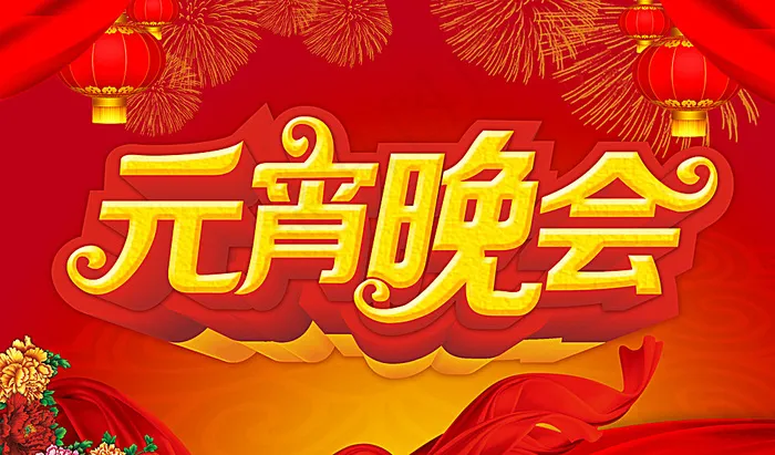 元宵晚会图片(5906X3543(DPI:300))psd模版下载
