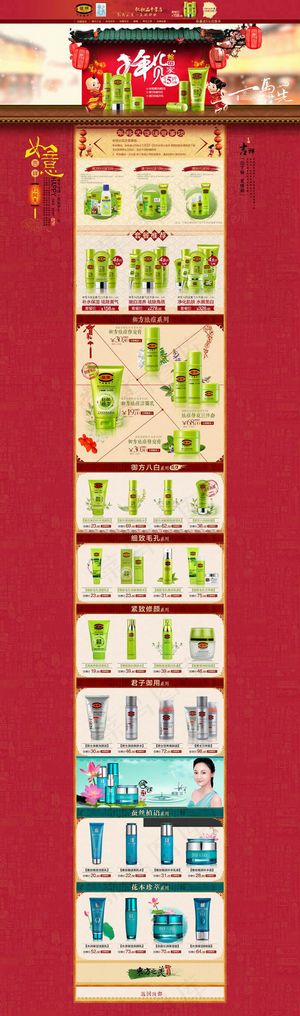 淘宝化妆品店铺春节首页模板