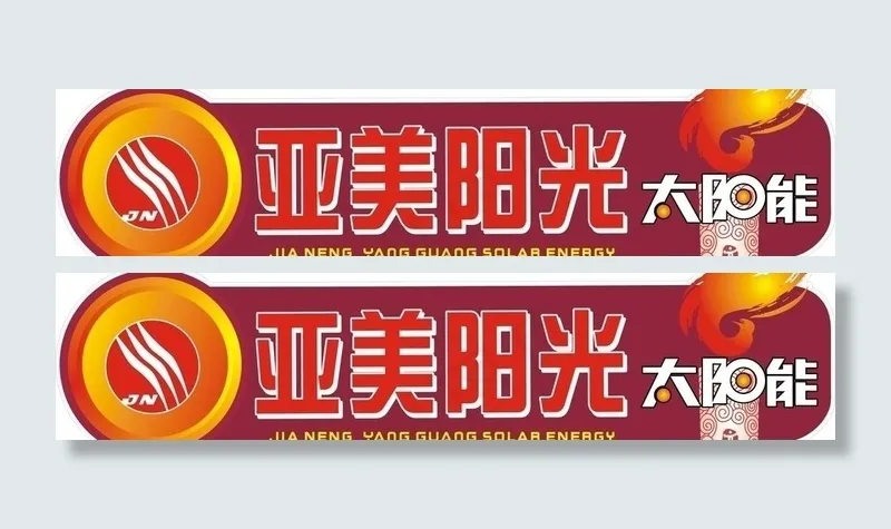 亚美阳光太阳能桶贴图片cdr矢量模版下载