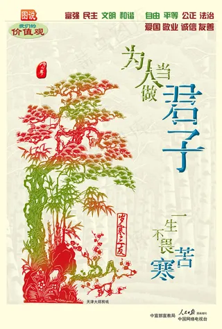 图说价值观之为人当做君子一生不畏苦...