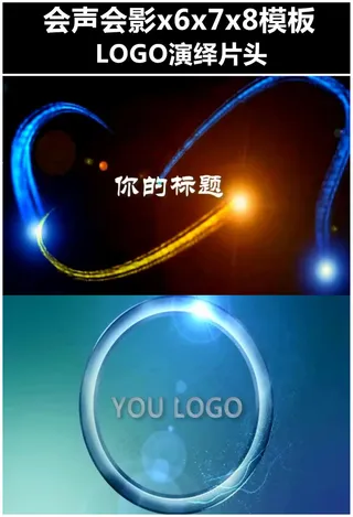 会声会影大气震撼片头模板