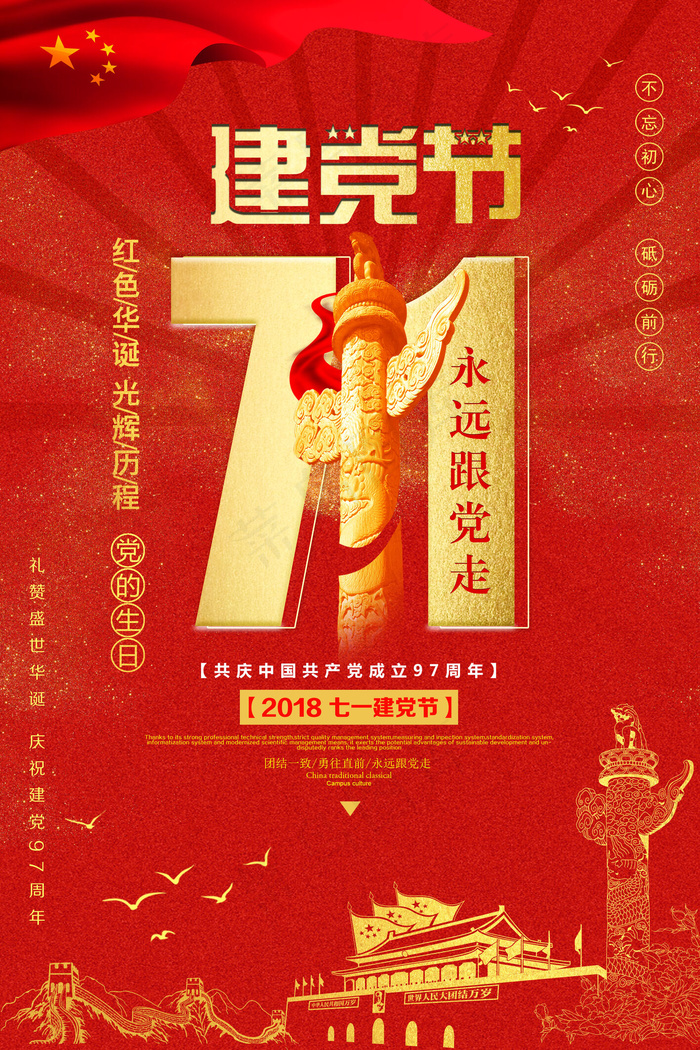 七一建党节永远跟党走