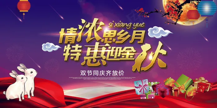 创意简约浪漫唯美中秋展板设计(7088X3543(DPI:150))psd模版下载
