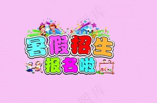 暑假招生图片