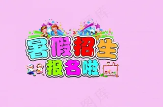 暑假招生图片