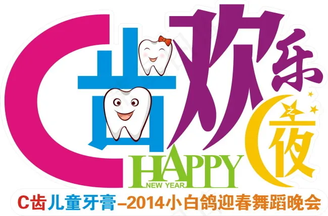 C齿晚会LOGOcdr矢量模版下载