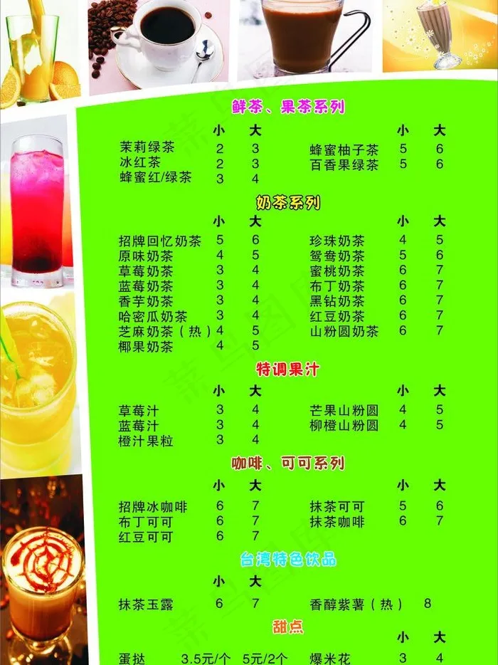 奶茶价目单图片cdr矢量模版下载