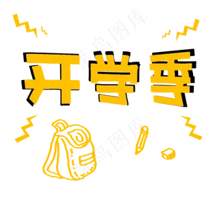开学季黄色艺术字开学季黄色艺术字