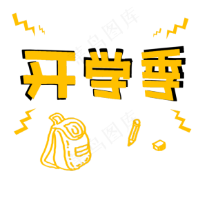 开学季黄色艺术字开学季黄色艺术字