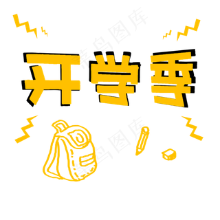 开学季黄色艺术字开学季黄色艺术字