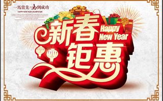 新春钜惠促销海报设计PSD素材