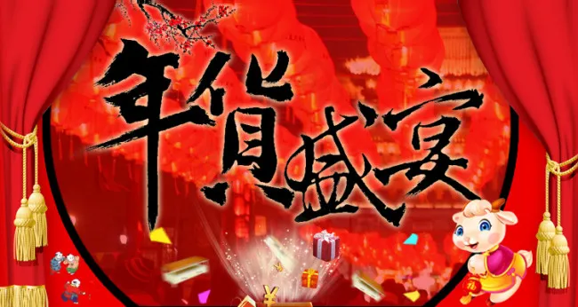 羊年 年货盛宴psd模版下载