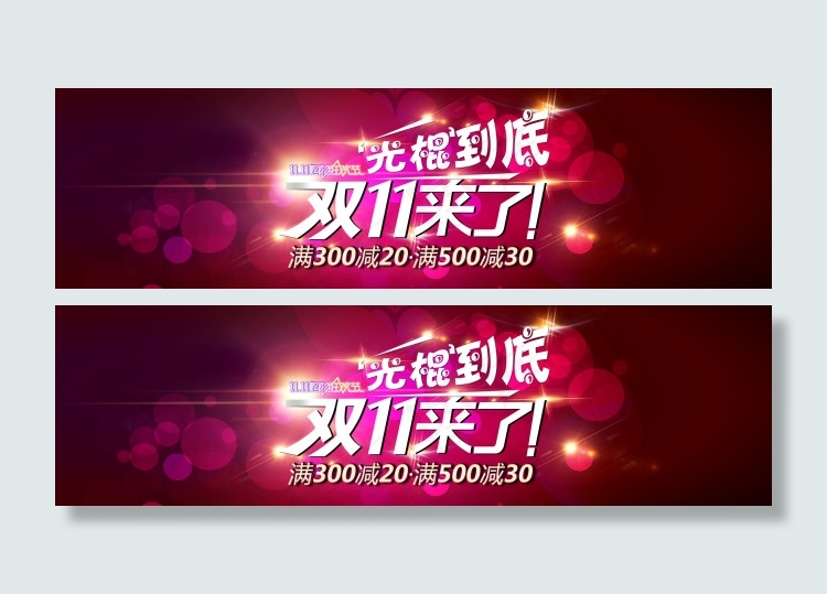 双11来了的光棍节psd模版下载