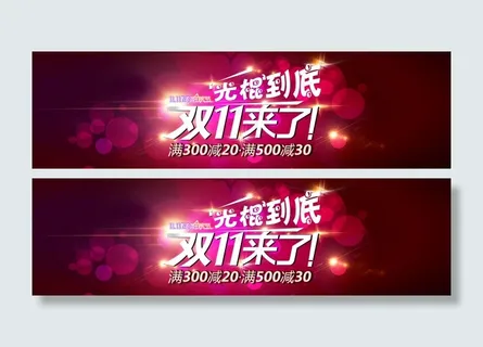 双11来了的光棍节