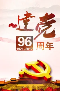 创意大气建党节展板海报模板下载