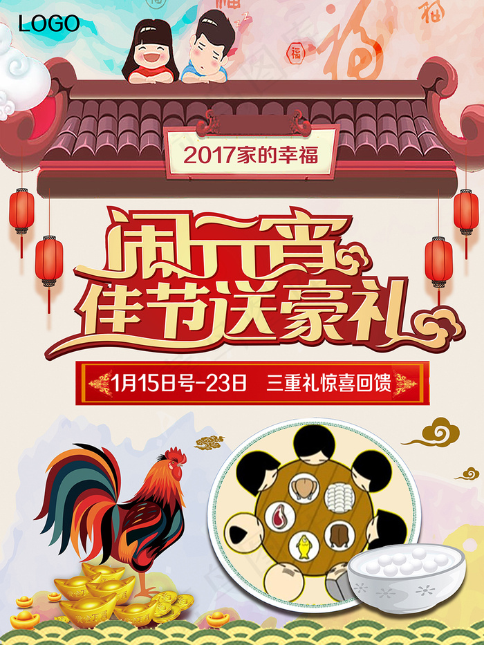 闹元宵佳节送豪礼(3543X4724(DPI:150))psd模版下载